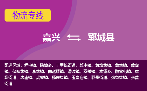 嘉兴到郓城县物流公司,嘉兴到郓城县货运,嘉兴到郓城县物流专线