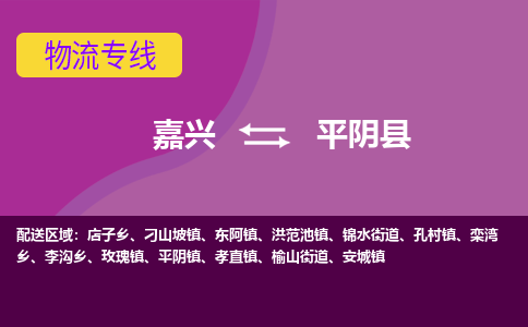 嘉兴到平阴县物流公司,嘉兴到平阴县货运,嘉兴到平阴县物流专线