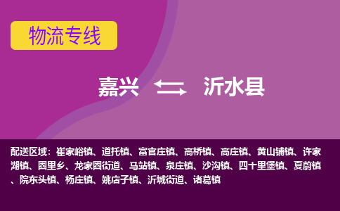 嘉兴到沂水县物流公司,嘉兴到沂水县货运,嘉兴到沂水县物流专线