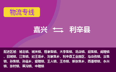 嘉兴到利辛县物流公司,嘉兴到利辛县货运,嘉兴到利辛县物流专线