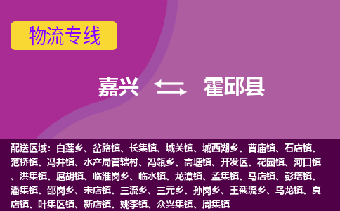 嘉兴到霍邱县物流公司,嘉兴到霍邱县货运,嘉兴到霍邱县物流专线