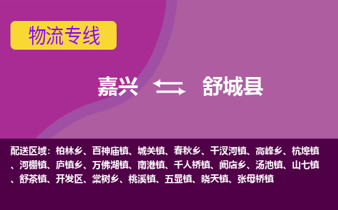 嘉兴到舒城县物流公司,嘉兴到舒城县货运,嘉兴到舒城县物流专线