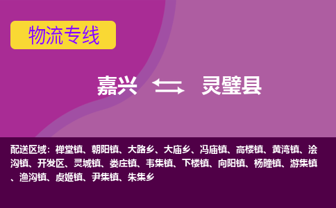 嘉兴到灵璧县物流公司,嘉兴到灵璧县货运,嘉兴到灵璧县物流专线