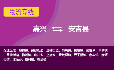 嘉兴到安吉县物流公司,嘉兴到安吉县货运,嘉兴到安吉县物流专线