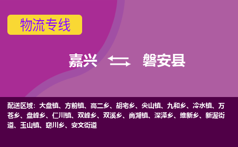 嘉兴到磐安县物流公司,嘉兴到磐安县货运,嘉兴到磐安县物流专线