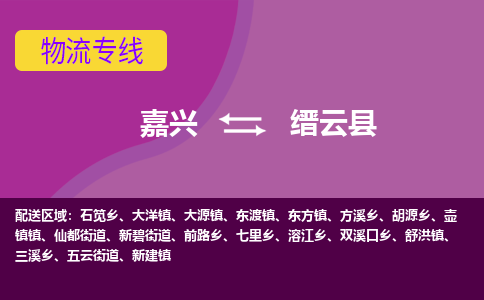 嘉兴到缙云县物流公司,嘉兴到缙云县货运,嘉兴到缙云县物流专线