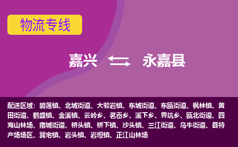 嘉兴到永嘉县物流公司,嘉兴到永嘉县货运,嘉兴到永嘉县物流专线