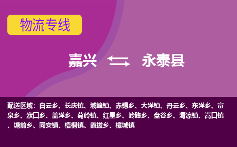 嘉兴到永泰县物流公司,嘉兴到永泰县货运,嘉兴到永泰县物流专线