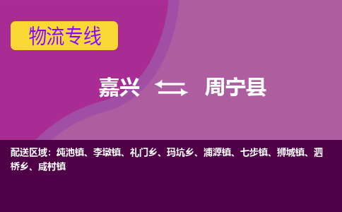 嘉兴到周宁县物流公司,嘉兴到周宁县货运,嘉兴到周宁县物流专线