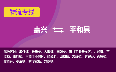 嘉兴到平和县物流公司,嘉兴到平和县货运,嘉兴到平和县物流专线