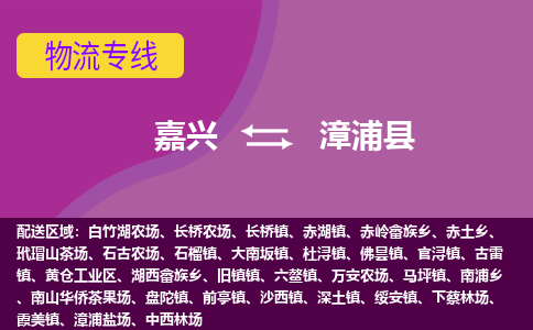 嘉兴到漳浦县物流公司,嘉兴到漳浦县货运,嘉兴到漳浦县物流专线