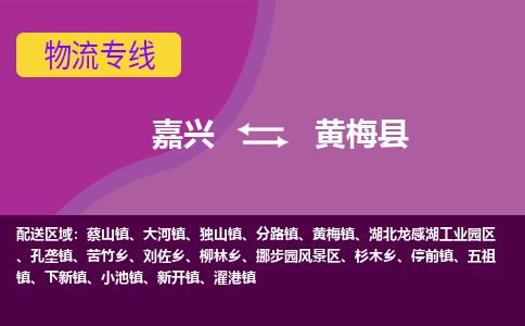 嘉兴到黄梅县物流公司,嘉兴到黄梅县货运,嘉兴到黄梅县物流专线