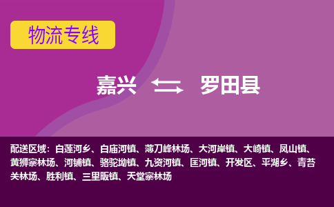 嘉兴到罗田县物流公司,嘉兴到罗田县货运,嘉兴到罗田县物流专线