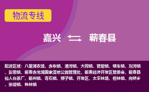 嘉兴到蕲春县物流公司,嘉兴到蕲春县货运,嘉兴到蕲春县物流专线