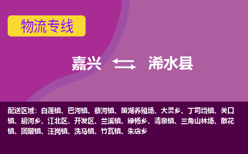 嘉兴到浠水县物流公司,嘉兴到浠水县货运,嘉兴到浠水县物流专线