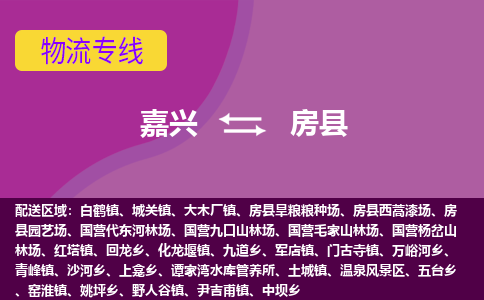 嘉兴到房县物流公司,嘉兴到房县货运,嘉兴到房县物流专线