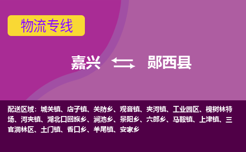 嘉兴到郧西县物流公司,嘉兴到郧西县货运,嘉兴到郧西县物流专线