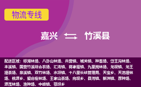 嘉兴到竹溪县物流公司,嘉兴到竹溪县货运,嘉兴到竹溪县物流专线