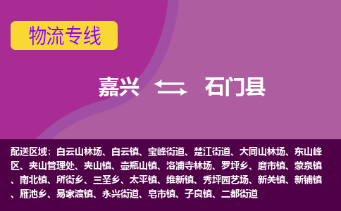 嘉兴到石门县物流公司,嘉兴到石门县货运,嘉兴到石门县物流专线