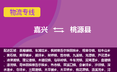 嘉兴到桃源县物流公司,嘉兴到桃源县货运,嘉兴到桃源县物流专线