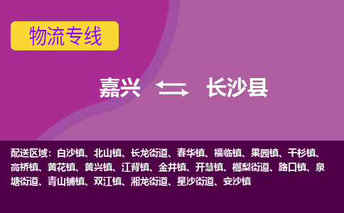 嘉兴到长沙县物流公司,嘉兴到长沙县货运,嘉兴到长沙县物流专线