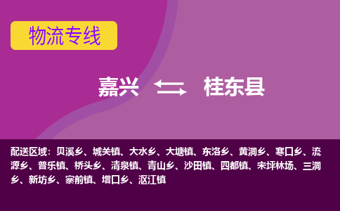 嘉兴到桂东县物流公司,嘉兴到桂东县货运,嘉兴到桂东县物流专线