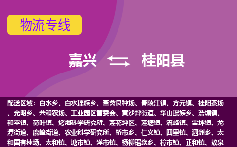 嘉兴到桂阳县物流公司,嘉兴到桂阳县货运,嘉兴到桂阳县物流专线