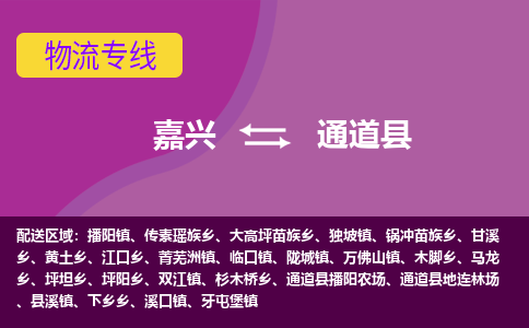 嘉兴到通道县物流公司,嘉兴到通道县货运,嘉兴到通道县物流专线