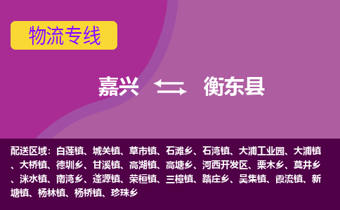 嘉兴到衡东县物流公司,嘉兴到衡东县货运,嘉兴到衡东县物流专线