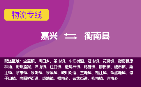 嘉兴到衡南县物流公司,嘉兴到衡南县货运,嘉兴到衡南县物流专线