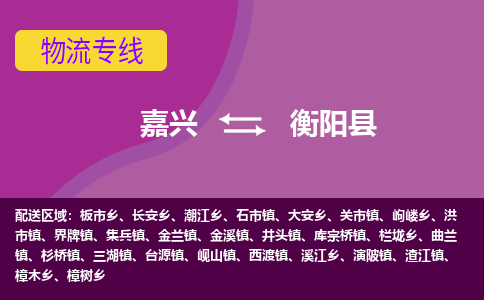 嘉兴到衡阳县物流公司,嘉兴到衡阳县货运,嘉兴到衡阳县物流专线