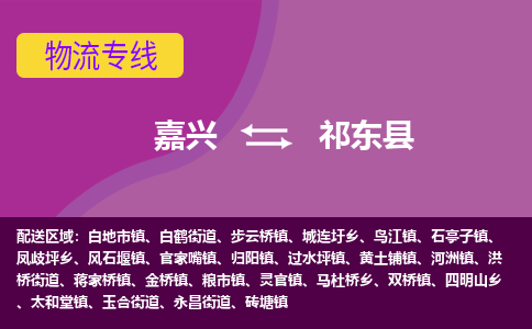 嘉兴到祁东县物流公司,嘉兴到祁东县货运,嘉兴到祁东县物流专线