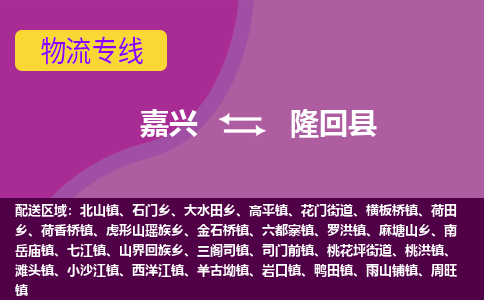 嘉兴到隆回县物流公司,嘉兴到隆回县货运,嘉兴到隆回县物流专线