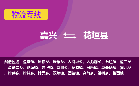 嘉兴到花垣县物流公司,嘉兴到花垣县货运,嘉兴到花垣县物流专线