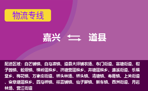 嘉兴到道县物流公司,嘉兴到道县货运,嘉兴到道县物流专线