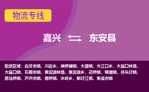 嘉兴到东安县物流公司,嘉兴到东安县货运,嘉兴到东安县物流专线