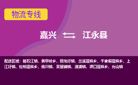 嘉兴到江永县物流公司,嘉兴到江永县货运,嘉兴到江永县物流专线