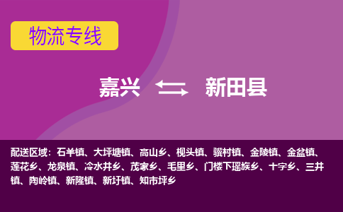 嘉兴到新田县物流公司,嘉兴到新田县货运,嘉兴到新田县物流专线