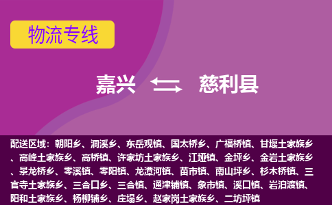 嘉兴到慈利县物流公司,嘉兴到慈利县货运,嘉兴到慈利县物流专线