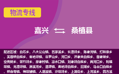 嘉兴到桑植县物流公司,嘉兴到桑植县货运,嘉兴到桑植县物流专线