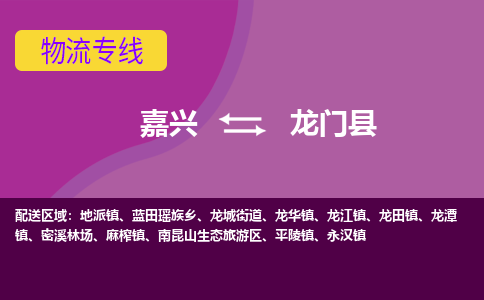 嘉兴到龙门县物流公司,嘉兴到龙门县货运,嘉兴到龙门县物流专线