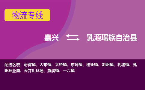 嘉兴到乳源瑶族自治县物流公司,嘉兴到乳源瑶族自治县货运,嘉兴到乳源瑶族自治县物流专线