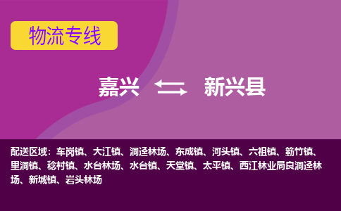 嘉兴到新兴县物流公司,嘉兴到新兴县货运,嘉兴到新兴县物流专线