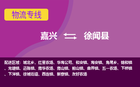 嘉兴到徐闻县物流公司,嘉兴到徐闻县货运,嘉兴到徐闻县物流专线