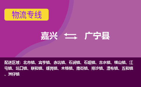 嘉兴到广宁县物流公司,嘉兴到广宁县货运,嘉兴到广宁县物流专线