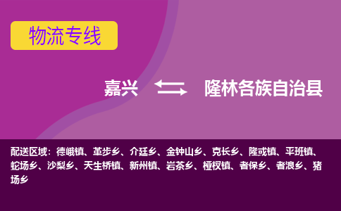 嘉兴到隆林各族自治县物流公司,嘉兴到隆林各族自治县货运,嘉兴到隆林各族自治县物流专线