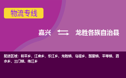 嘉兴到龙胜各族自治县物流公司,嘉兴到龙胜各族自治县货运,嘉兴到龙胜各族自治县物流专线