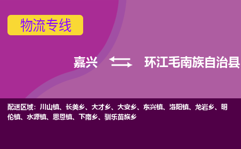 嘉兴到环江毛南族自治县物流公司,嘉兴到环江毛南族自治县货运,嘉兴到环江毛南族自治县物流专线