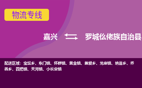 嘉兴到罗城仫佬族自治县物流公司,嘉兴到罗城仫佬族自治县货运,嘉兴到罗城仫佬族自治县物流专线