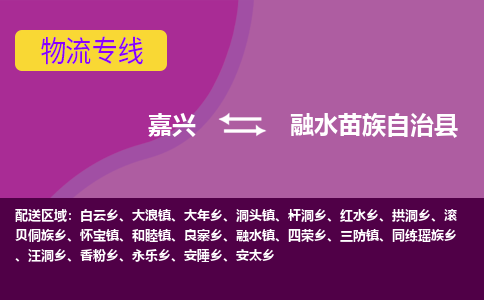 嘉兴到融水苗族自治县物流公司,嘉兴到融水苗族自治县货运,嘉兴到融水苗族自治县物流专线